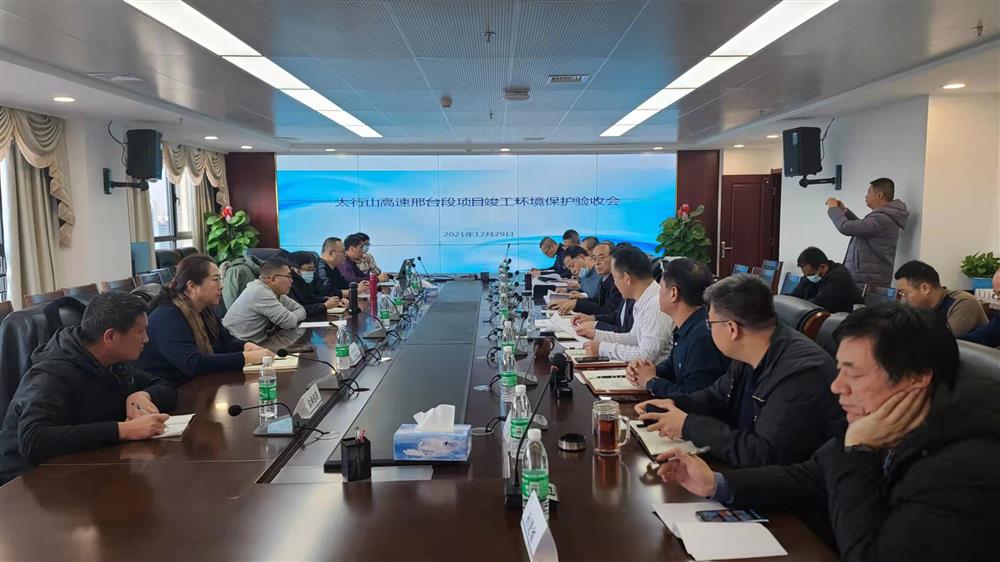 公司组织召开太行山高速公路邢台段环保专项验收会