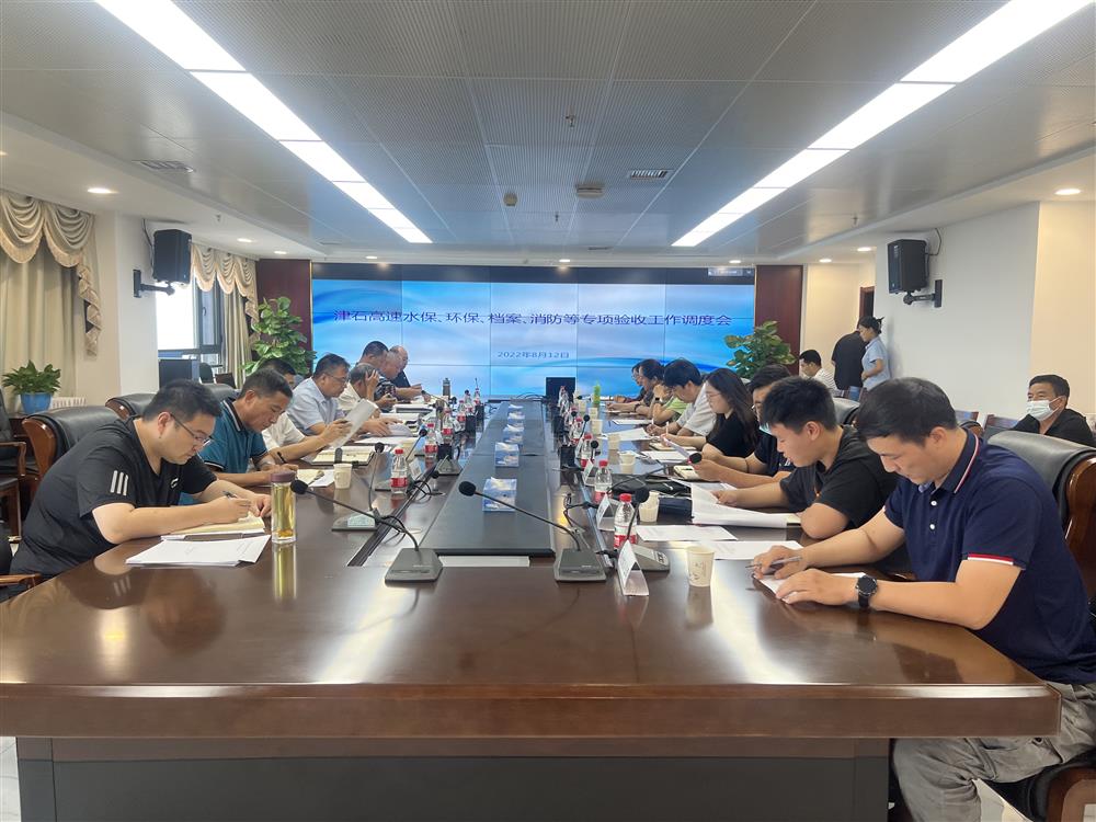 公司组织召开津石高速水保、环保、档案、消防等专项验收工作调度会